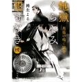 地獄くらやみ花もなき 6 角川文庫 み 48-6
