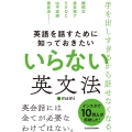 英語を話すために知っておきたいいらない英文法