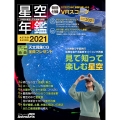 ASTROGUIDE 星空年鑑2021 1年間の星空と天文現象を解説 VR映像で宇宙旅行 皆既月食や流星群をパソコンで再現