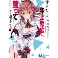 甘えてくる年上教官に養ってもらうのはやり過ぎですか? 富士見ファンタジア文庫 か 22-1-1
