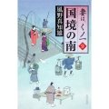 国境の南 妻は、くノ一 9
