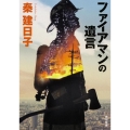 ファイアマンの遺言 角川文庫 は 52-1