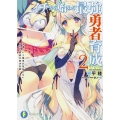イチから始める最強勇者育成 2 富士見ファンタジア文庫 こ 3-2-2
