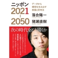 ニッポン2021-2050 データから構想を生み出す教養と思考法