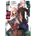 日常ではさえないただのおっさん、本当は地上最強の戦神 6 角川スニーカー文庫 あ 11-1-6