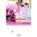 深愛～美桜と蓮の物語～Forever Love 3 ピンキー文庫 お 1-15