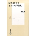 日本とドイツふたつの「戦後」 集英社新書 793D