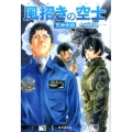 風招きの空士 天神外伝 集英社文庫 こ 36-6