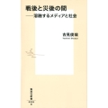 戦後と災後の間 溶融するメディアと社会 集英社新書 938B