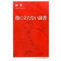 役に立たない読書 インターナショナル新書 9