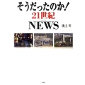 そうだったのか!21世紀NEWS