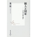 個人と国家 今なぜ立憲主義か 集英社新書 67-A