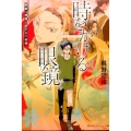 時をかける眼鏡眼鏡の帰還と姫王子の結婚 集英社オレンジ文庫 ふ 1-3