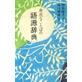 身近なことばの語源辞典