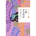 日本の古典をよむ(11) 大鏡 栄花物語