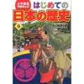 はじめての日本の歴史 9 学習まんが 小学館版