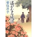 遥かなる城沼 小学館文庫 5-4