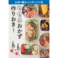 夫もやせるおかず 作りおき お肉や麺もOKなガッツリ系
