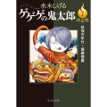 決定版ゲゲゲの鬼太郎 7 中公文庫 Cみ 1-25