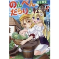 のんべんだらりな転生者～貧乏農家を満喫す 1 モンスターコミックス