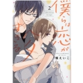 僕らは恋がヘタすぎる 2 プティルコミックス タ 1-2