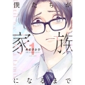 僕たちが家族になるまで 1 MeDu COMICS