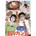今夜も割りカンで 2 バーズコミックス