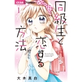 同級生と恋する方法 (1)