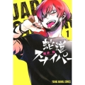 蛇道スナイパー 1 ヤングアニマルコミックス