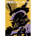 機動戦士ムーンガンダム 2 角川コミックス・エース