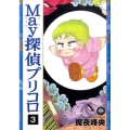 May探偵プリコロ 3 Feelコミックス ロマ×プリコレクション
