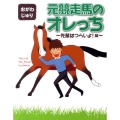 元競走馬のオレっち 先輩はつらいよ!編