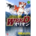 銀牙伝説WEEDオリオン 11巻 ニチブンコミックス