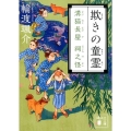 欺きの童霊 溝猫長屋祠之怪 講談社文庫 わ 26-14