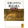 中世イタリアの都市と商人