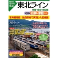 図説日本の鉄道東北ライン全線・全駅・全配線 第10巻