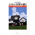 原田泰治心のふる里を描く 新装版 ぼくの夢・道・詩・風