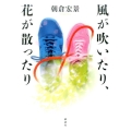 風が吹いたり、花が散ったり