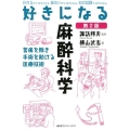 好きになる麻酔科学 第2版