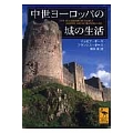 中世ヨーロッパの城の生活