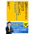 起業するより会社は買いなさい サラリーマン・中小企業のためのミニM&Aのススメ