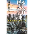 賢者の棘 警視庁捜査一課十一係 講談社ノベルス アAK- 13