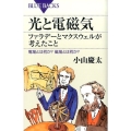 光と電磁気 ファラデーとマクスウェルが考えたこと 電場とは何か? 磁場とは何か?