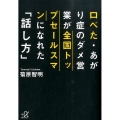 口べた・あがり症のダメ営業が全国トップセールスマンになれた「 講談社+アルファ文庫 G 249-1