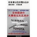 日本車は生き残れるか