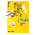 太らない!若い!生涯現役をつくる「四群食習慣」 講談社+α新書 337-2A