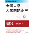 全国大学入試問題正解 理科追加掲載編 2024年受験用 全国大学入試問題正解 13