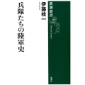 兵隊たちの陸軍史 新潮選書