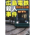 広島電鉄殺人事件 新潮文庫 に 5-39