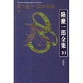 隆慶一郎全集 巻10